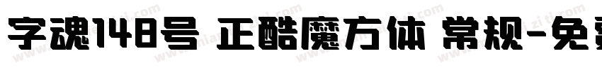 字魂148号 正酷魔方体 常规字体转换